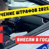 Новые штрафы ГИБДД: что изменится с 1 января 2025 года
